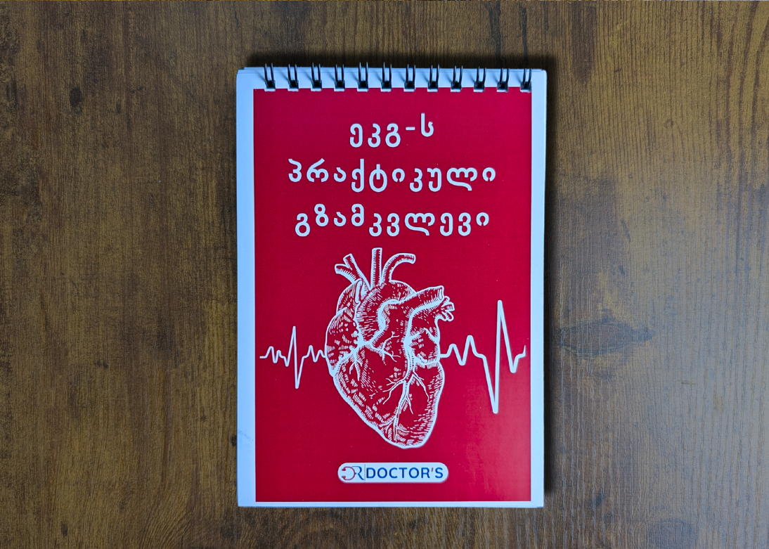 ეკგ გზამკვლევი